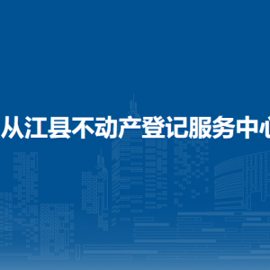從江縣自然資源開發(fā)利用中心