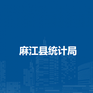 麻江縣統(tǒng)計(jì)局各部門(mén)負(fù)責(zé)人及聯(lián)系電話