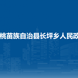 松桃苗族自治縣長坪鄉(xiāng)政府各部門負責人及聯(lián)系電話