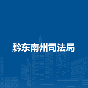 黔東南州司法局各部門負(fù)責(zé)人及聯(lián)系電話