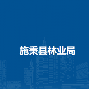施秉縣林業(yè)局各部門職責(zé)及聯(lián)系電話