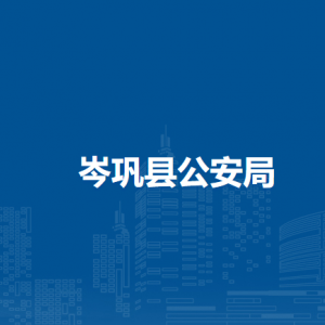 岑鞏縣公安局各部門(mén)職責(zé)及聯(lián)系電話