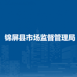 錦屏縣市場(chǎng)監(jiān)督管理局各部門負(fù)責(zé)人及聯(lián)系電話