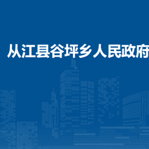 從江縣谷坪鄉(xiāng)政府各部門負(fù)責(zé)人及聯(lián)系電話