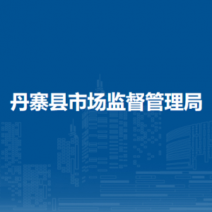 丹寨縣市場(chǎng)監(jiān)督管理局各部門負(fù)責(zé)人及聯(lián)系電話