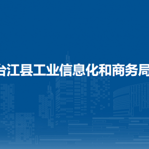 臺江縣工業(yè)信息化和商務(wù)局各部門負(fù)責(zé)人及聯(lián)系電話