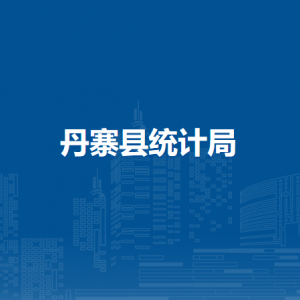 丹寨縣統(tǒng)計局各部門負(fù)責(zé)人及聯(lián)系電話