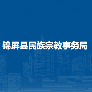錦屏縣民族宗教事務(wù)局各部門負(fù)責(zé)人及聯(lián)系電話