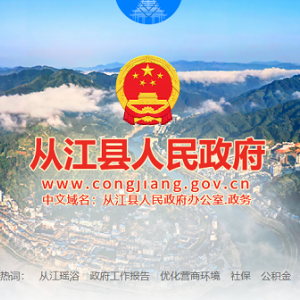 從江縣政府各職能部門地址工作時(shí)間和聯(lián)系電話