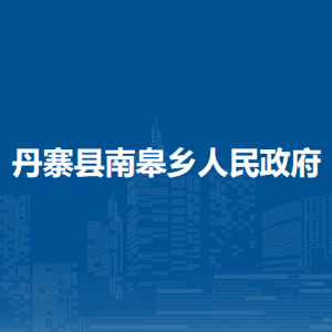 丹寨縣南皋鄉(xiāng)?黨務(wù)政務(wù)服務(wù)中心(退役軍人服務(wù)站)