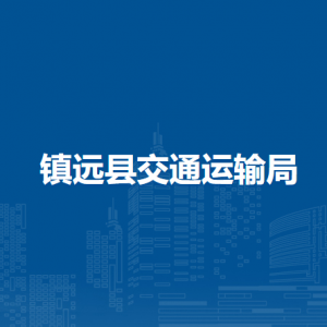 鎮(zhèn)遠(yuǎn)縣交通運(yùn)輸局各部門負(fù)責(zé)人及聯(lián)系電話