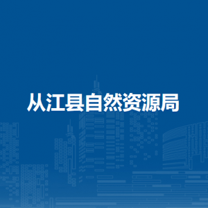 從江縣自然資源局各部門負(fù)責(zé)人及聯(lián)系電話