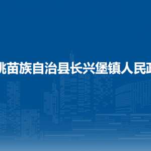 松桃苗族自治縣長興堡鎮(zhèn)?黨務(wù)政務(wù)服務(wù)中心