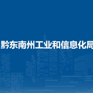 黔東南州工業(yè)和信息化局各部門負(fù)責(zé)人及聯(lián)系電話