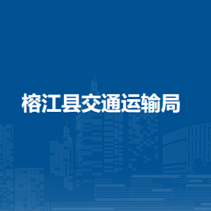 榕江縣交通運(yùn)輸發(fā)展中心