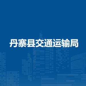 丹寨縣交通運輸局各部門負責人及聯(lián)系電話