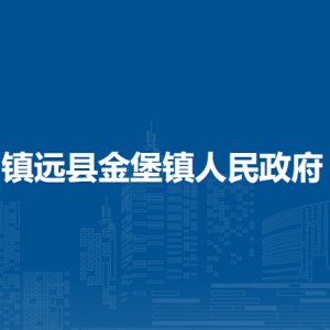 鎮(zhèn)遠縣金堡鎮(zhèn)政府各部門負責(zé)人及聯(lián)系電話