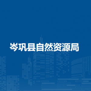 岑鞏縣不動產(chǎn)登記中心