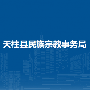 天柱縣民族宗教事務(wù)局各部門職責(zé)及聯(lián)系電話