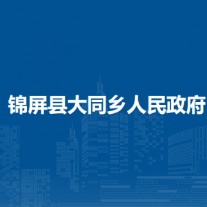 錦屏縣大同鄉(xiāng)政府各部門負(fù)責(zé)人及聯(lián)系電話