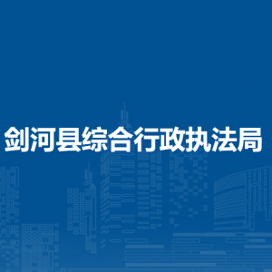 劍河縣綜合行政執(zhí)法局各部門負(fù)責(zé)人及聯(lián)系電話