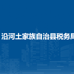 沿河土家族自治縣稅務(wù)局涉稅投訴舉報及納稅服務(wù)咨詢電話