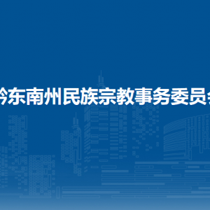 黔東南州民族宗教事務委員會各部門負責人及聯(lián)系電話