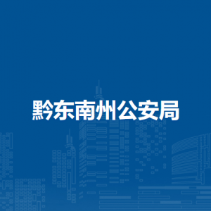 黔東南州公安局各部門負(fù)責(zé)人及聯(lián)系電話