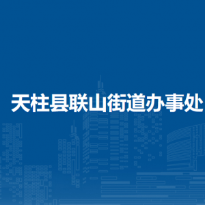 天柱縣聯(lián)山街道辦事處各部門職責(zé)及聯(lián)系電話