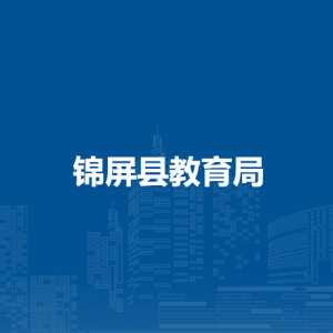 錦屏縣教育局各部門負(fù)責(zé)人及聯(lián)系電話