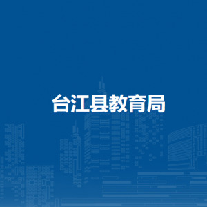 臺江縣教育局各部門負責(zé)人及聯(lián)系電話