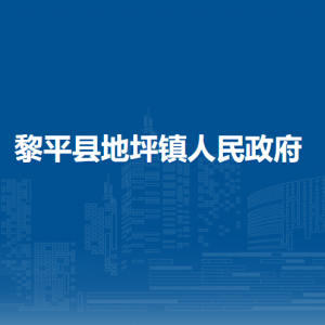 黎平縣地坪鎮(zhèn)政府各部門負(fù)責(zé)人及聯(lián)系電話
