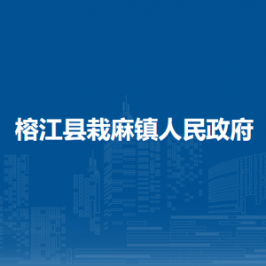 榕江縣栽麻鎮(zhèn)政府各部門負(fù)責(zé)人及聯(lián)系電話