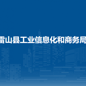 雷山縣工業(yè)信息化和商務(wù)局各部門負(fù)責(zé)人及聯(lián)系電話