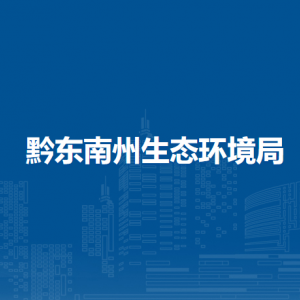 黔東南州生態(tài)環(huán)境局各部門負(fù)責(zé)人及聯(lián)系電話