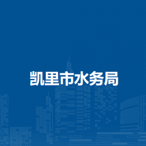 凱里市水務(wù)局各部門(mén)負(fù)責(zé)人及聯(lián)系電話