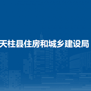天柱縣住房和城鄉(xiāng)建設(shè)局各部門職責及聯(lián)系電話