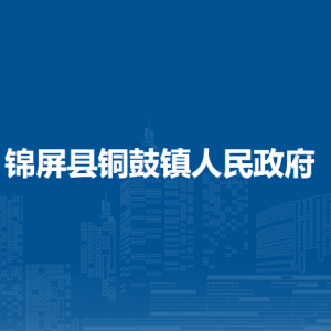 錦屏縣銅鼓鎮(zhèn)政府各部門負(fù)責(zé)人及聯(lián)系電話