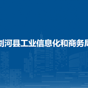 劍河縣工業(yè)信息化和商務局各部門負責人及聯(lián)系電話