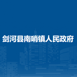 劍河縣南哨鎮(zhèn)政府各部門負(fù)責(zé)人及聯(lián)系電話