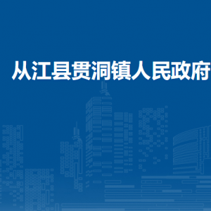 從江縣貫洞鎮(zhèn)政府各部門負(fù)責(zé)人及聯(lián)系電話