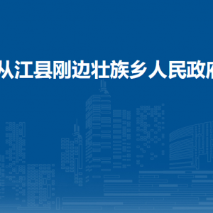 從江縣剛邊壯族鄉(xiāng)政府各部門負(fù)責(zé)人及聯(lián)系電話