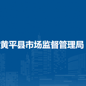 黃平縣市場監(jiān)督管理局各部門負(fù)責(zé)人及聯(lián)系電話