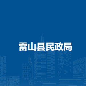 雷山縣民政局各部門負責人及聯(lián)系電話