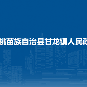 松桃苗族自治縣甘龍鎮(zhèn)政府各部門負責人及聯(lián)系電話
