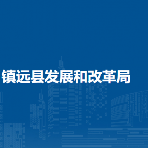 鎮(zhèn)遠縣發(fā)展和改革局各部門負責人及聯(lián)系電話