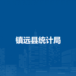 鎮(zhèn)遠(yuǎn)縣統(tǒng)計局各部門負(fù)責(zé)人及聯(lián)系電話