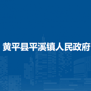 黃平縣平溪鎮(zhèn)政府各部門負(fù)責(zé)人及聯(lián)系電話