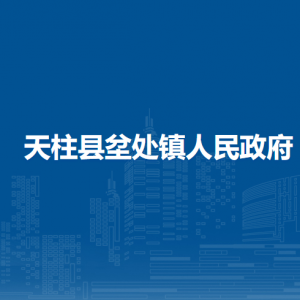 天柱縣坌處鎮(zhèn)政府各部門職責(zé)及聯(lián)系電話