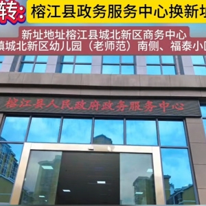 榕江縣政府各職能部門(mén)地址工作時(shí)間和聯(lián)系電話(huà)